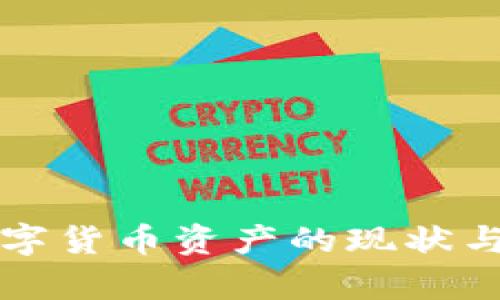 乌克兰数字货币资产的现状与未来发展