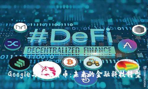 Google与数字货币：未来的金融科技转型