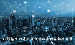 TP钱包里的币无法出售的原因及解决方法