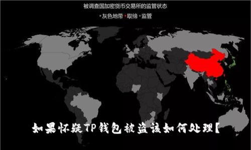 如果怀疑TP钱包被盗该如何处理？