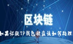 如果怀疑TP钱包被盗该如何处理？