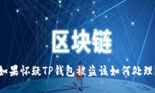 如果怀疑TP钱包被盗该如何处理？