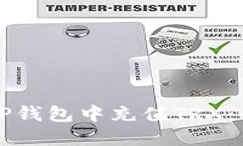 如何在TP钱包中充值TRX：全面指南