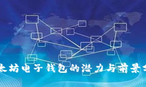以太坊电子钱包的潜力与前景分析