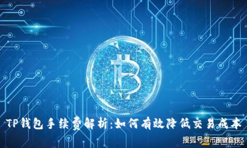 TP钱包手续费解析：如何有效降低交易成本