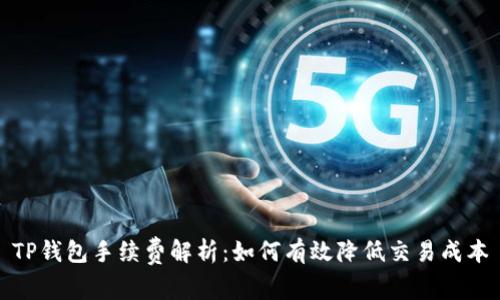 TP钱包手续费解析：如何有效降低交易成本