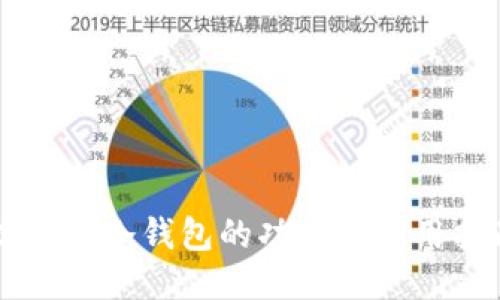 以太坊冷钱包的功能与使用指南