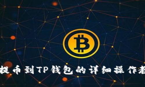 HT提币到TP钱包的详细操作教程