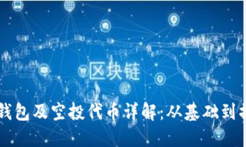 以太坊钱包及空投代币详解：从基础到操作指南