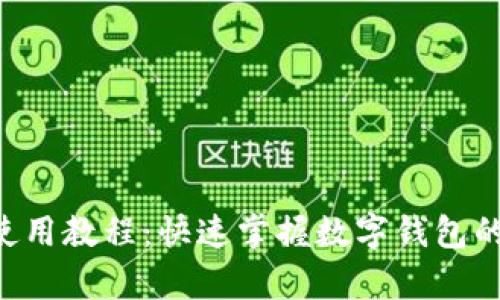 okpay钱包使用教程：快速掌握数字钱包的功能与操作