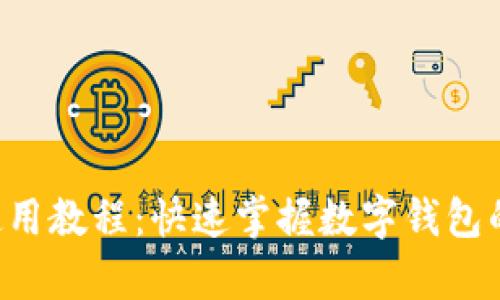 okpay钱包使用教程：快速掌握数字钱包的功能与操作