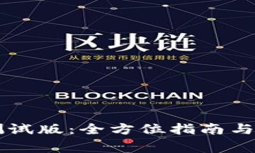 以太坊钱包测试版：全方位指南与常见问题解析
