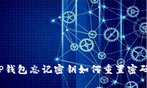 TP钱包忘记密钥如何重置密码？