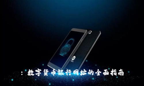 : 数字货币银行网址的全面指南