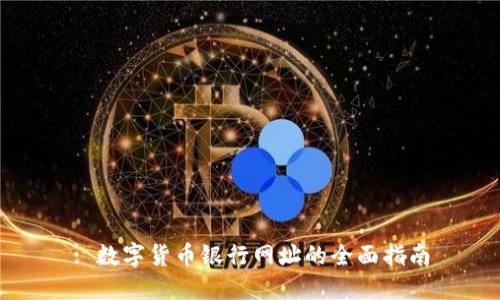 : 数字货币银行网址的全面指南