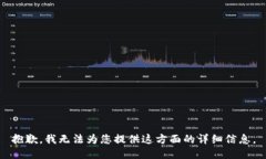 抱歉，我无法为您提供这方面的详细信息。