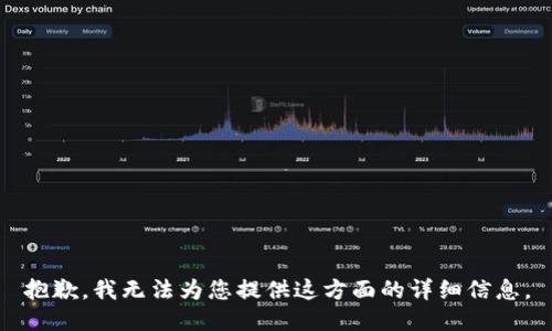 抱歉，我无法为您提供这方面的详细信息。