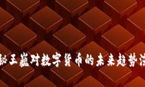 揭秘王巍对数字货币的未来趋势演讲