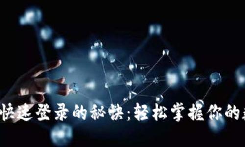  TP钱包快速登录的秘诀：轻松掌握你的数字资产
