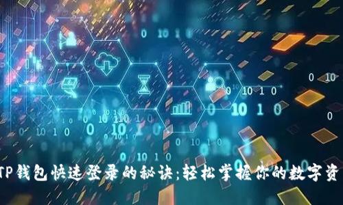  TP钱包快速登录的秘诀：轻松掌握你的数字资产