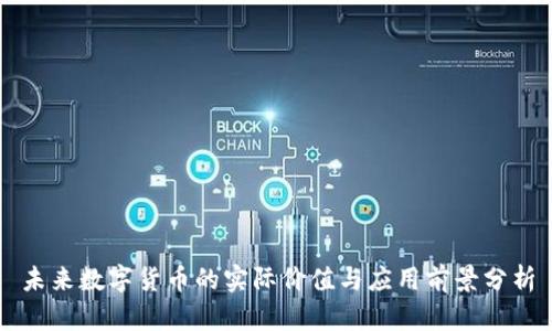 未来数字货币的实际价值与应用前景分析