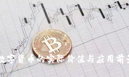 未来数字货币的实际价值与应用前景分析