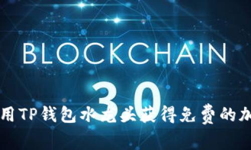 如何使用TP钱包水龙头获得免费的加密货币