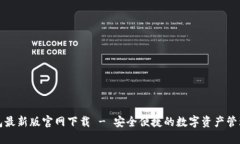 TP钱包最新版官网下载 - 安全便捷的数字资产管理