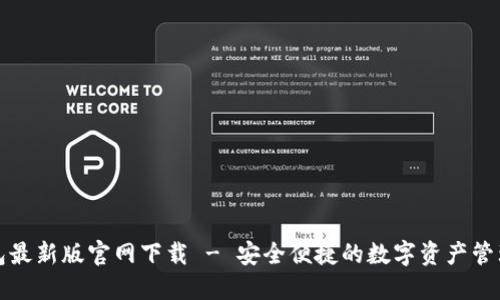 TP钱包最新版官网下载 - 安全便捷的数字资产管理工具