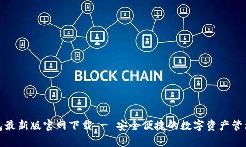 TP钱包最新版官网下载 - 安全便捷的数字资产管理工具