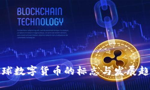 全球数字货币的标志与发展趋势