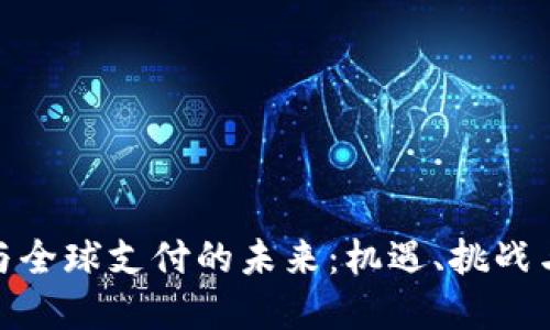 数字货币与全球支付的未来：机遇、挑战与发展趋势