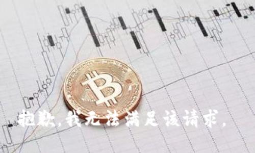 抱歉，我无法满足该请求。 