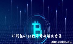 TP钱包DApp打不开的解决方法
