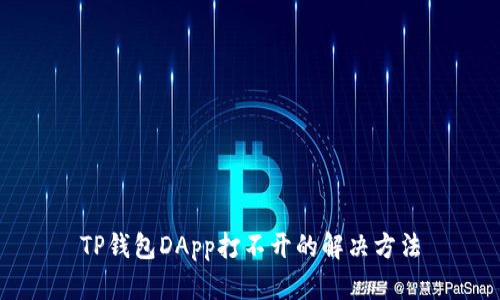 TP钱包DApp打不开的解决方法