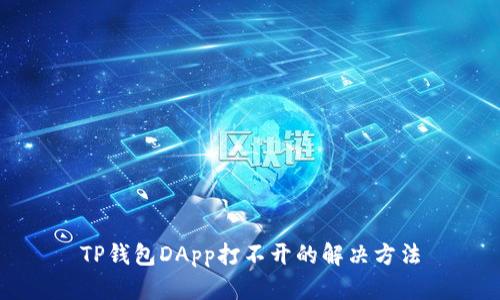 TP钱包DApp打不开的解决方法