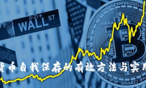 数字货币自我保存的有效方法与实用技巧