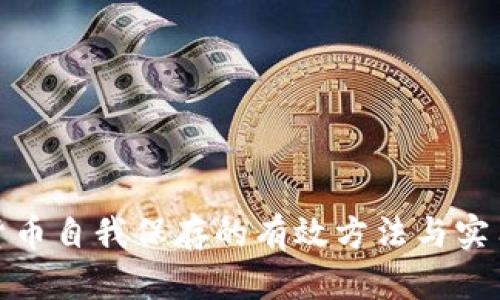 数字货币自我保存的有效方法与实用技巧