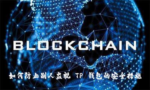 如何防止别人监视 TP 钱包的安全措施