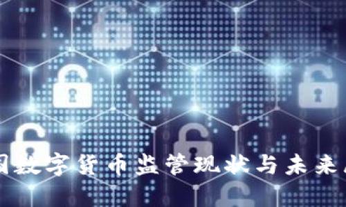 美国数字货币监管现状与未来展望