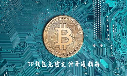 TP钱包免密支付开通指南