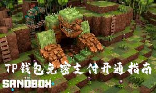 TP钱包免密支付开通指南