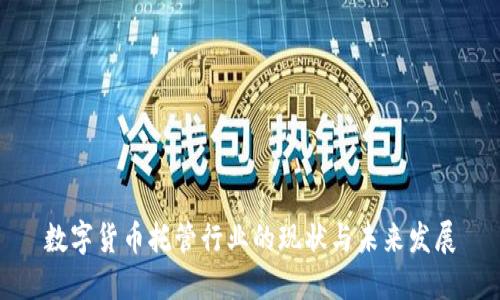 数字货币托管行业的现状与未来发展