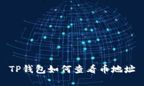 TP钱包如何查看币地址
