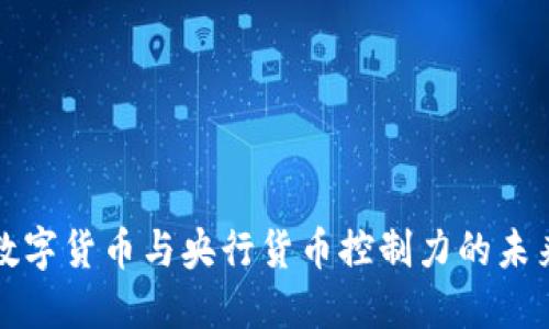 数字货币与央行货币控制力的未来