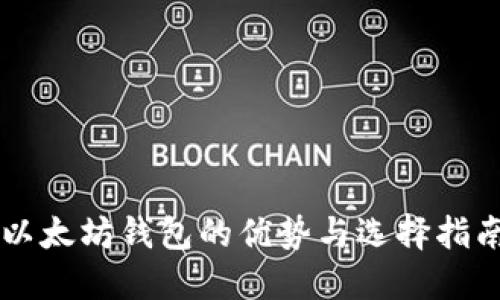 以太坊钱包的优势与选择指南