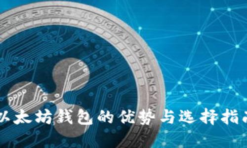 以太坊钱包的优势与选择指南