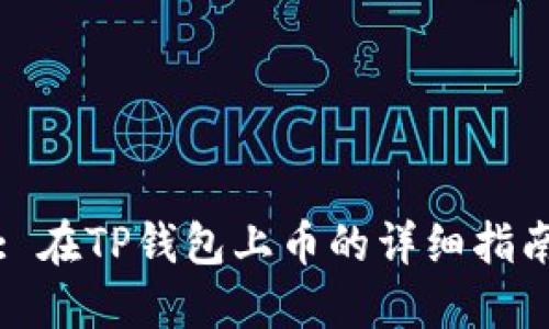 : 在TP钱包上币的详细指南