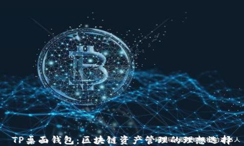 
TP桌面钱包：区块链资产管理的理想选择
