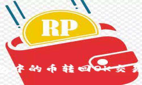 如何将TP钱包中的币转回OK交易所：详细指南